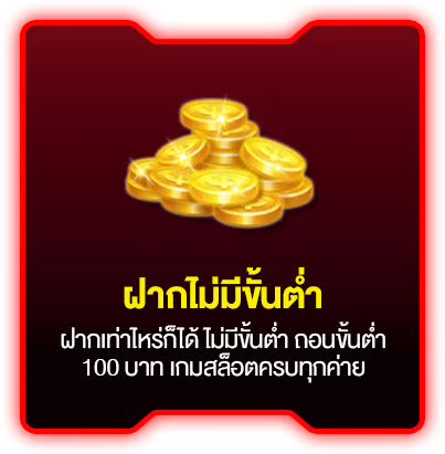 ฝากไม่มีขั้นต่ำ by vk789